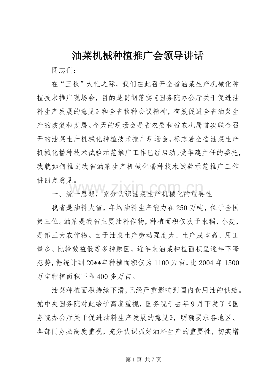 油菜机械种植推广会领导讲话发言.docx_第1页