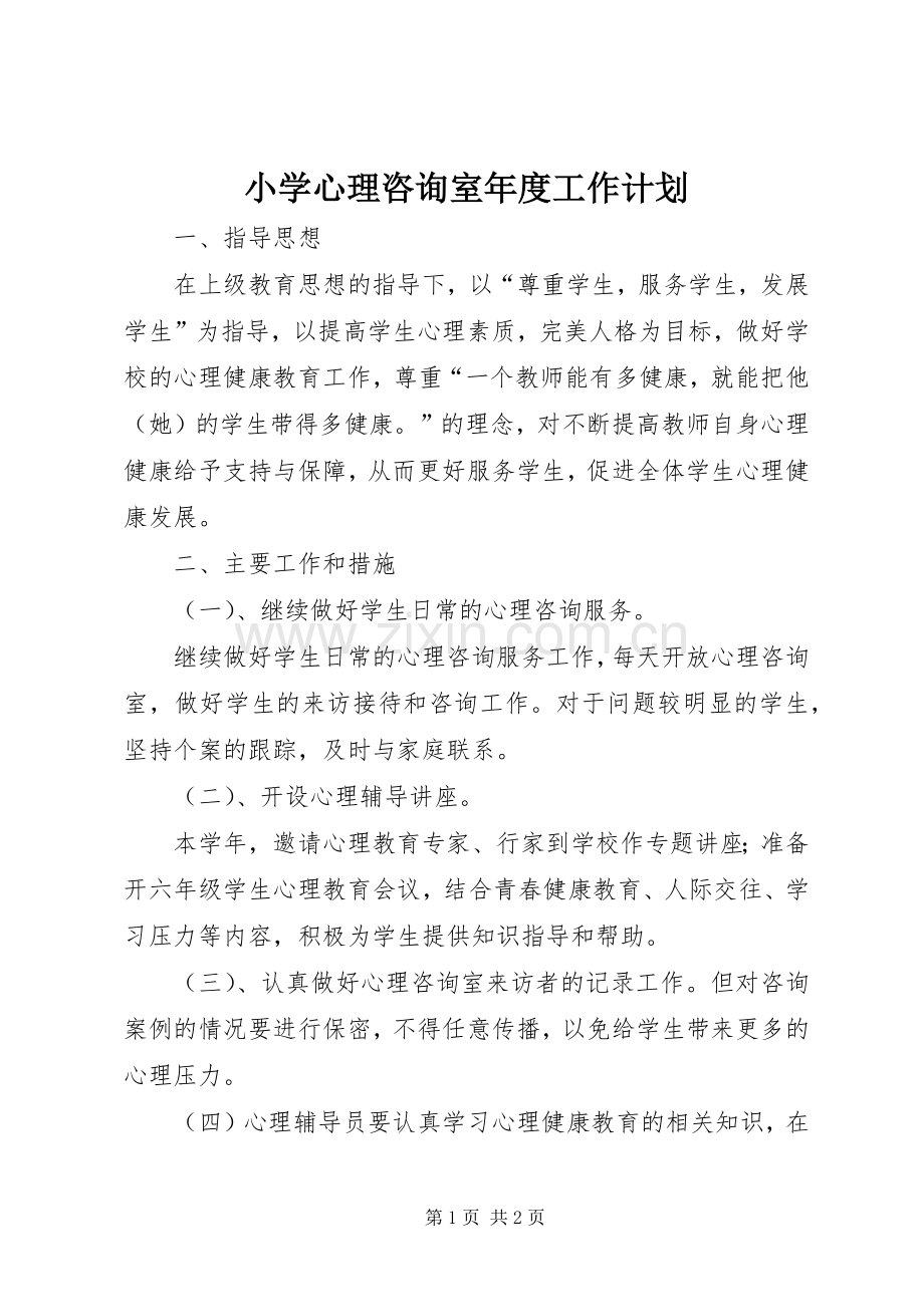 小学心理咨询室年度工作计划(2).docx_第1页