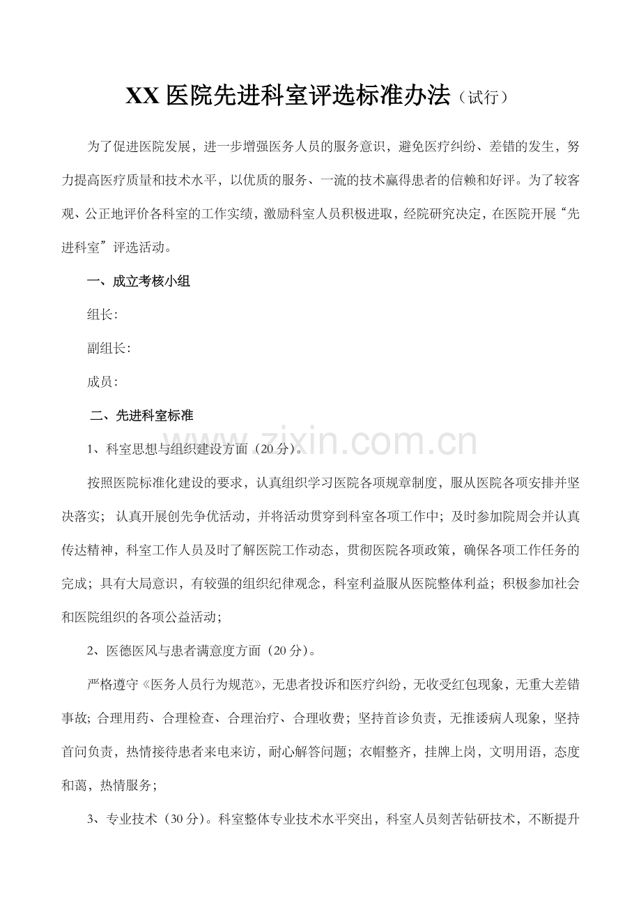 医院先进科室评选标准办法.doc_第1页