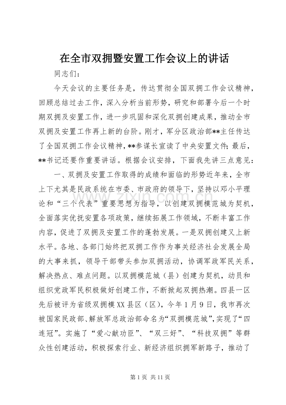 在全市双拥暨安置工作会议上的讲话发言_1.docx_第1页