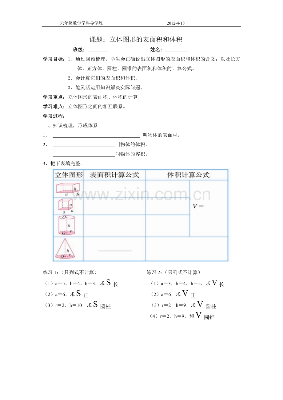 立体图形的表面积和体积导学练.doc_第1页