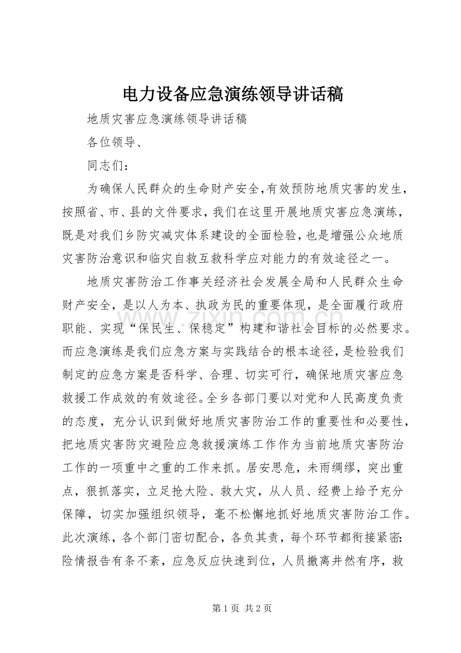 电力设备应急演练领导的的讲话稿.docx_第1页
