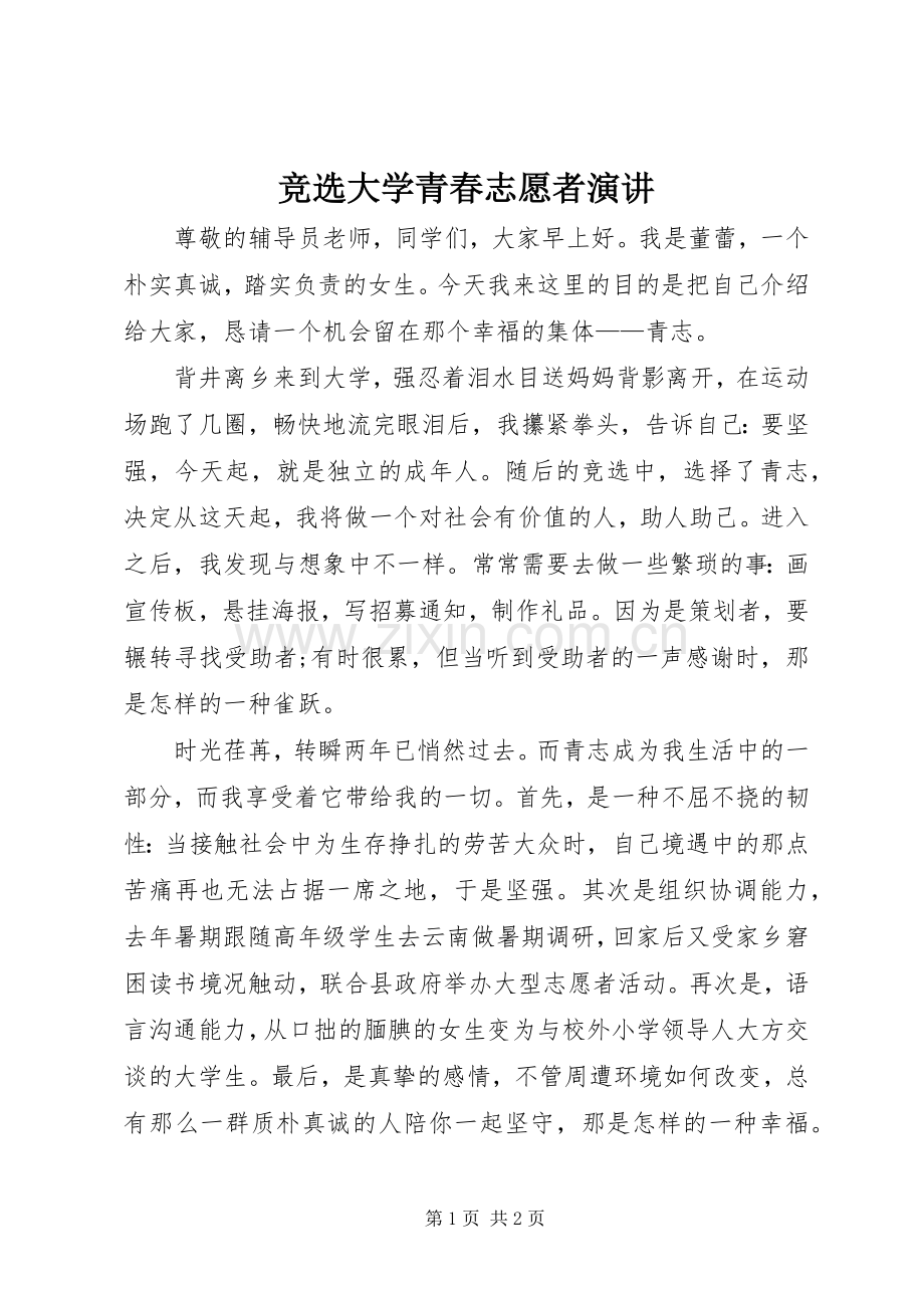 竞选大学青春志愿者演讲稿.docx_第1页