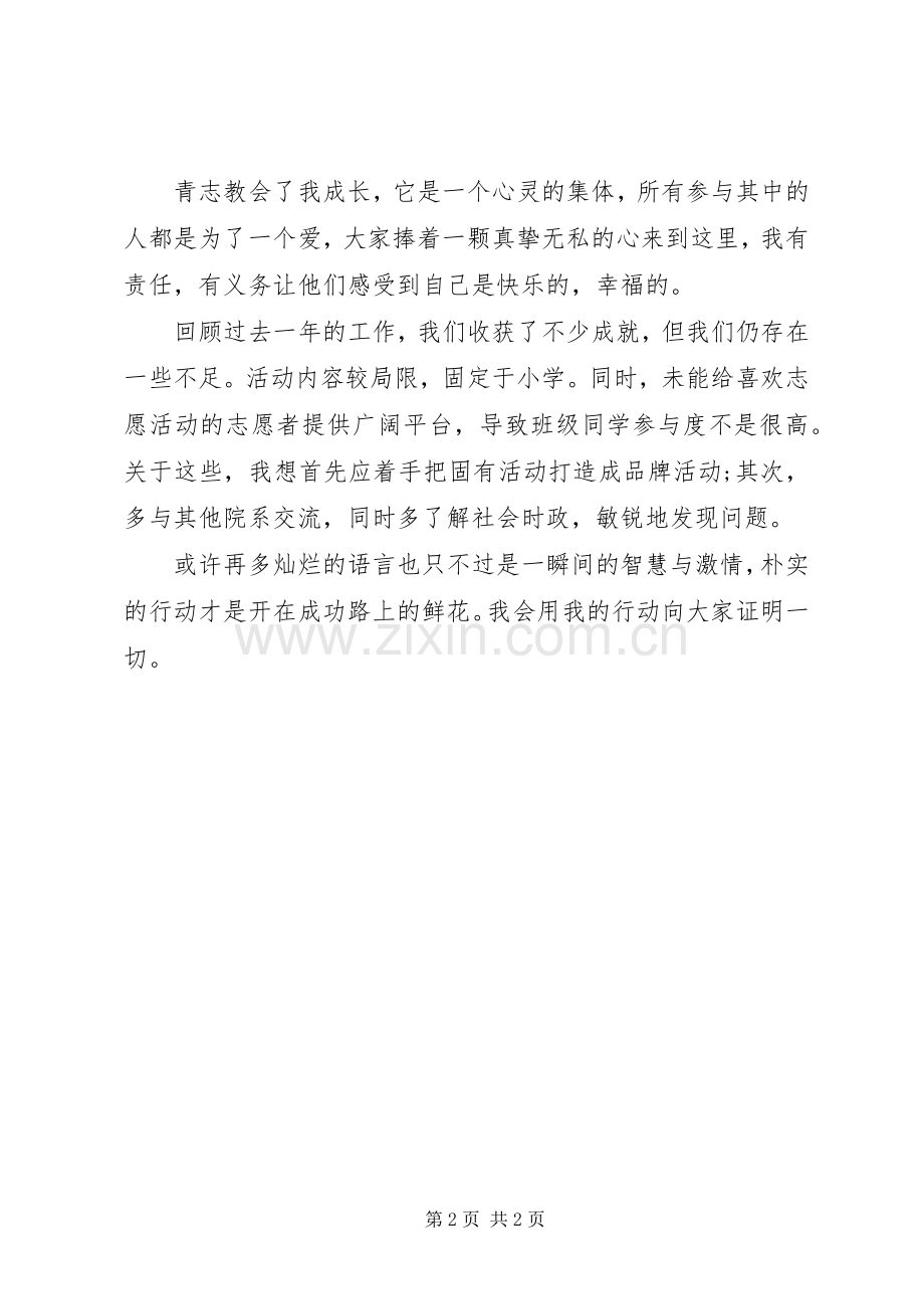 竞选大学青春志愿者演讲稿.docx_第2页