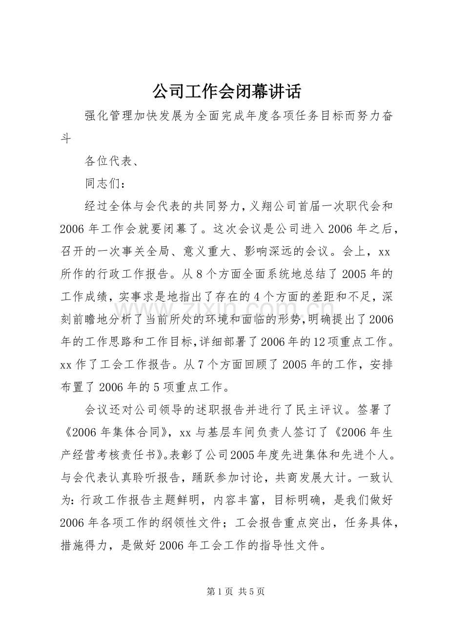 公司工作会闭幕讲话发言.docx_第1页