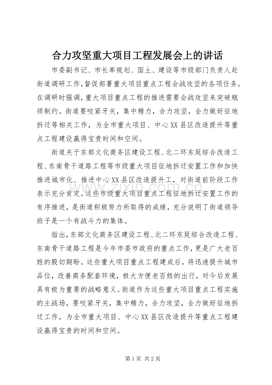 合力攻坚重大项目工程发展会上的讲话发言.docx_第1页
