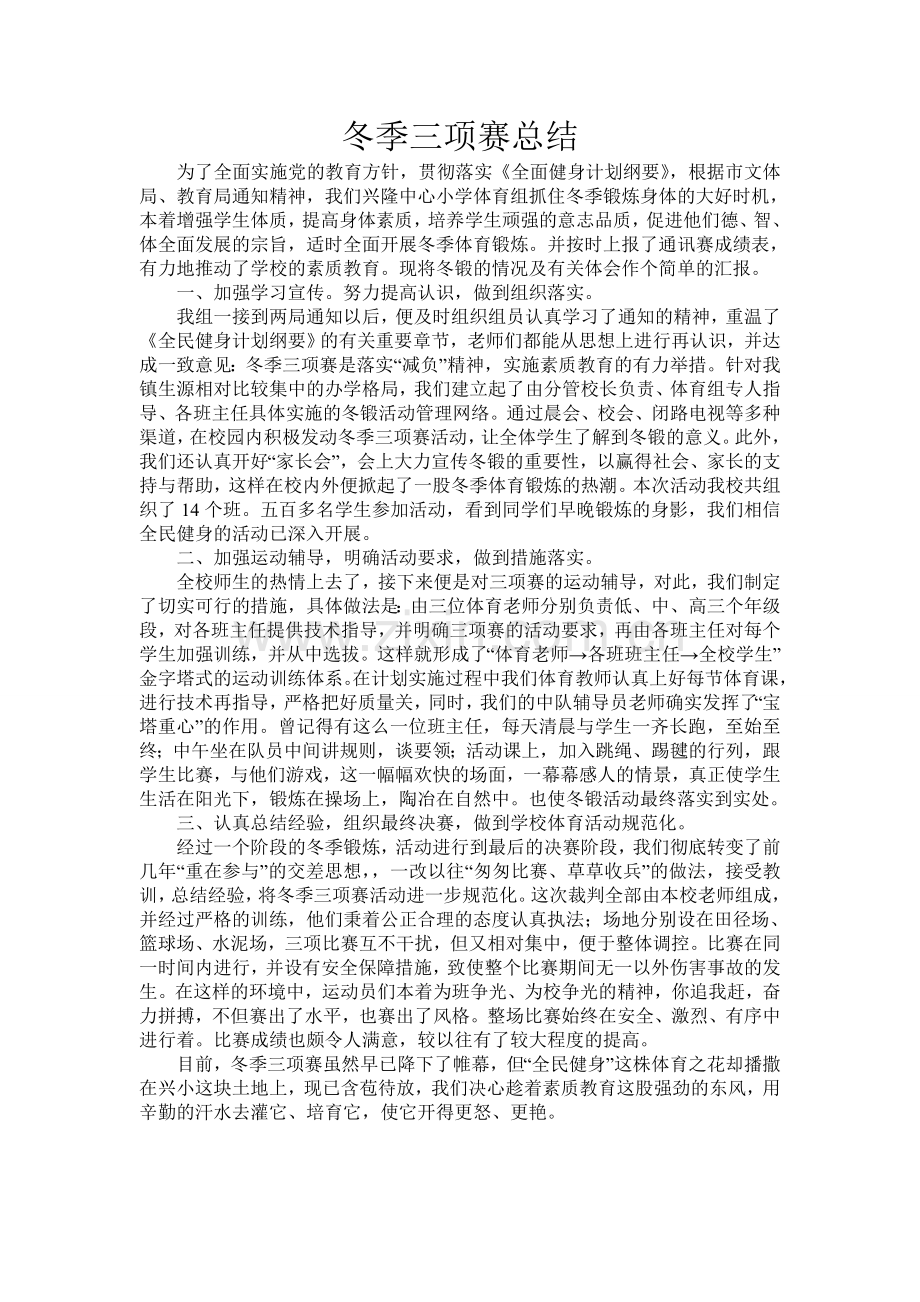 冬季三项赛总结.doc_第1页