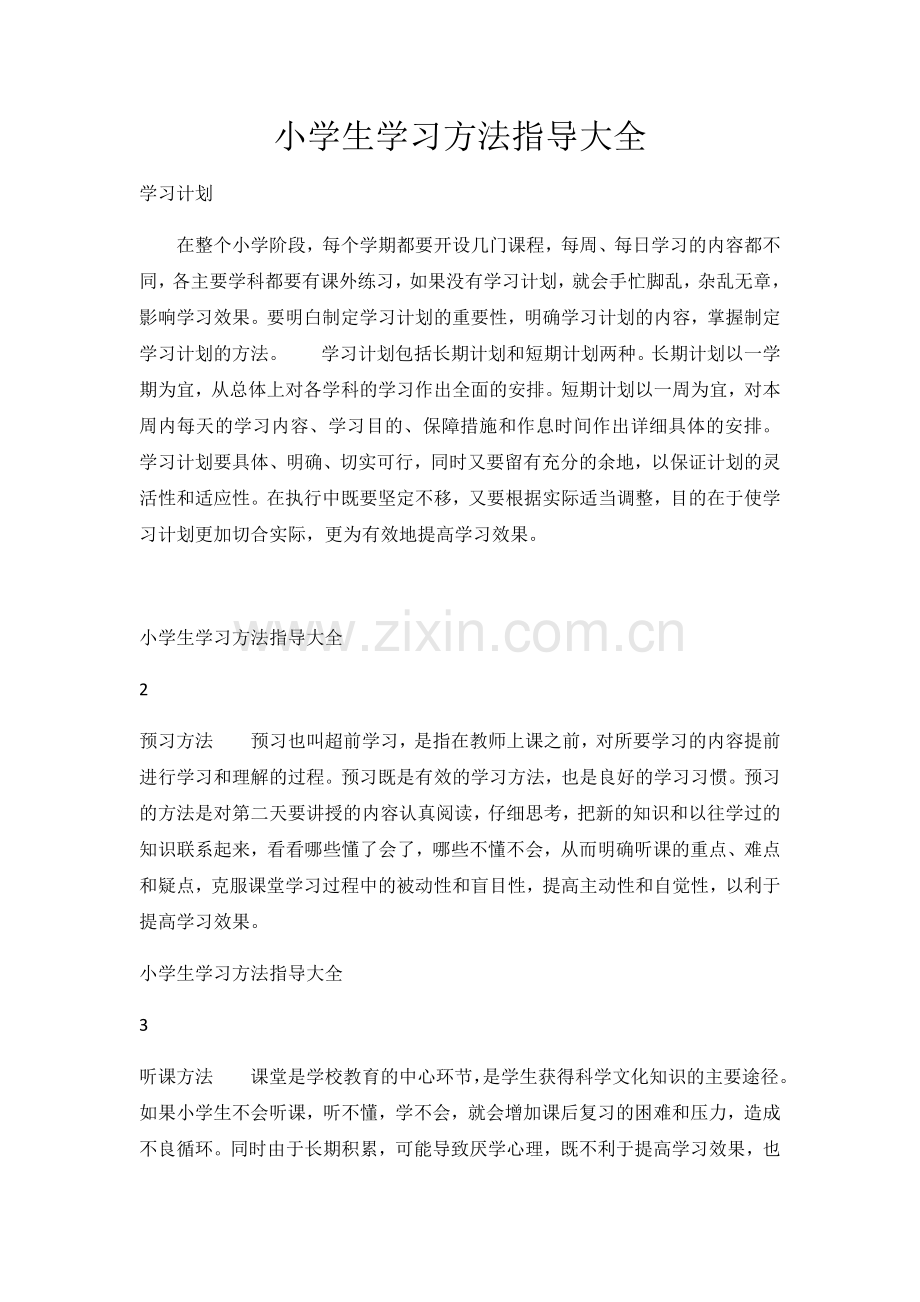 小学生学习方法指导大全.docx_第1页