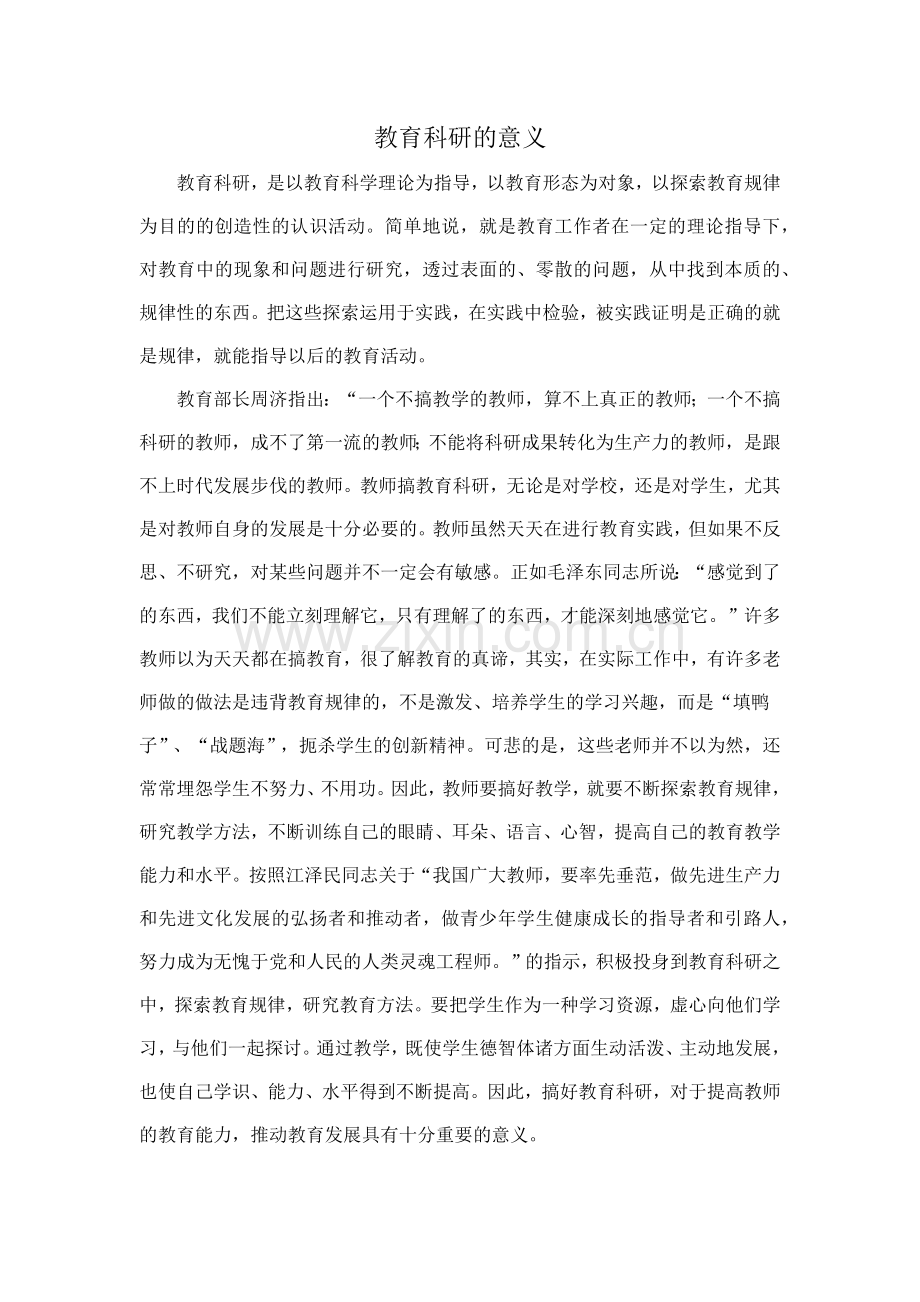 教育科研的意义.doc_第1页