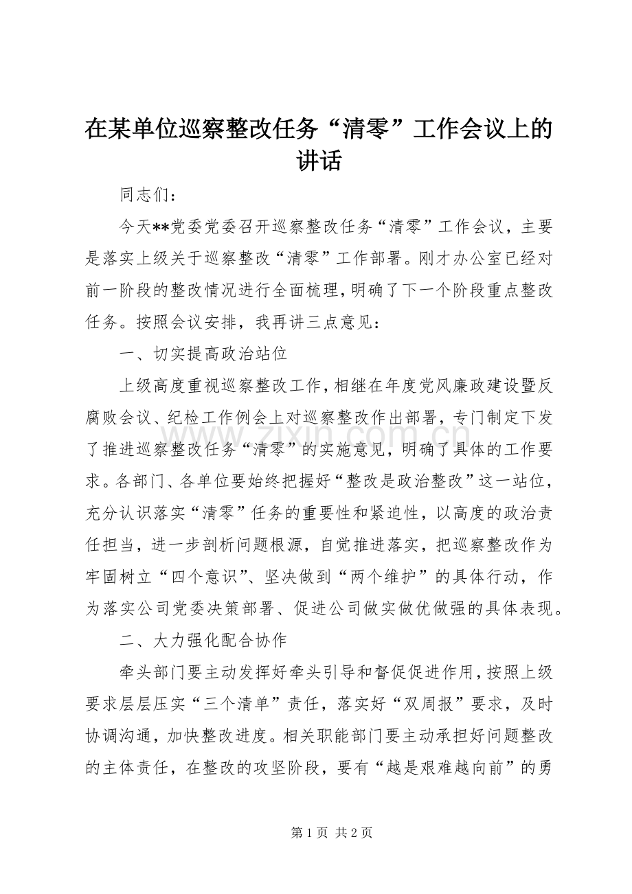在某单位巡察整改任务“清零”工作会议上的讲话发言.docx_第1页