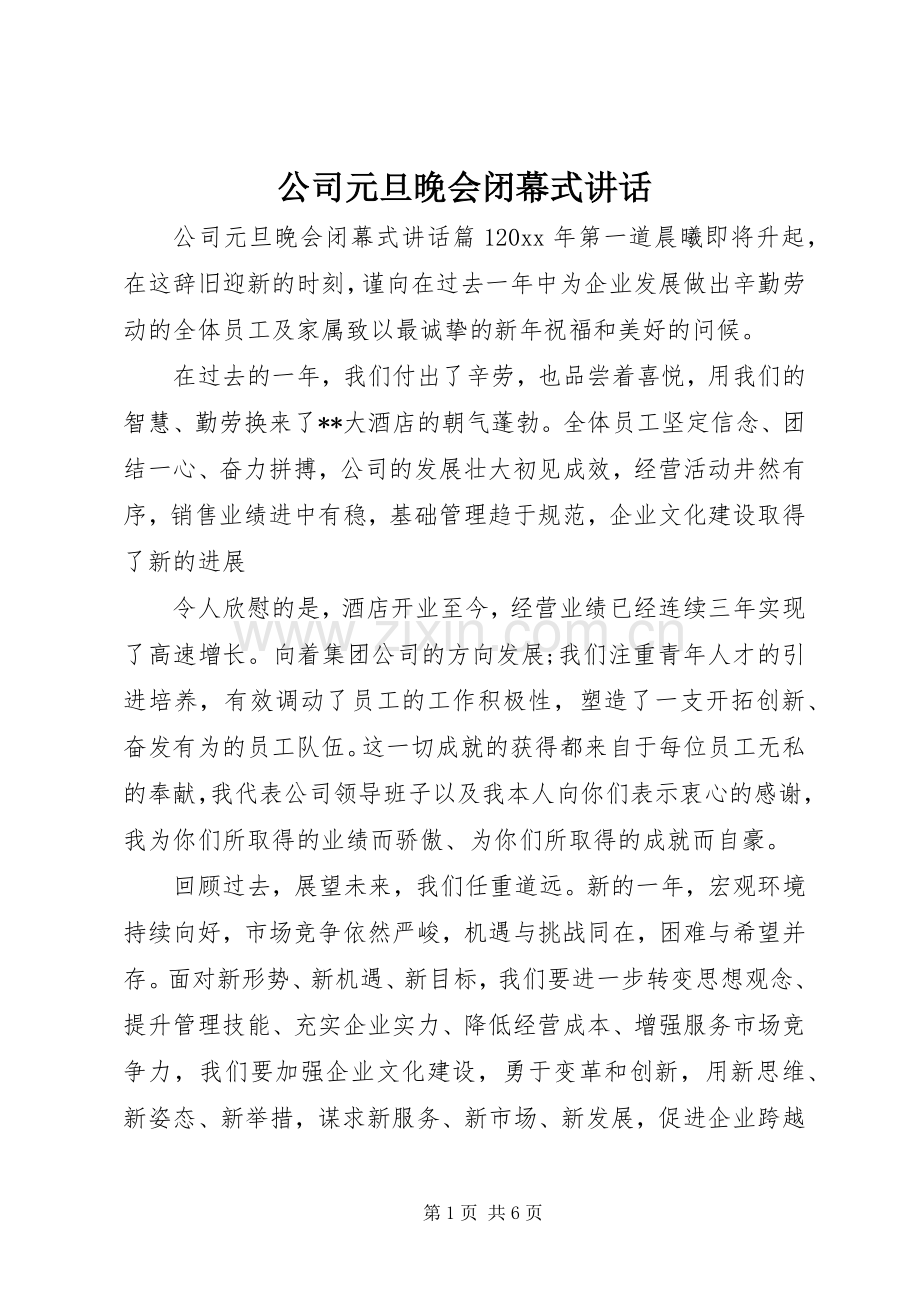 公司元旦晚会闭幕式讲话发言.docx_第1页