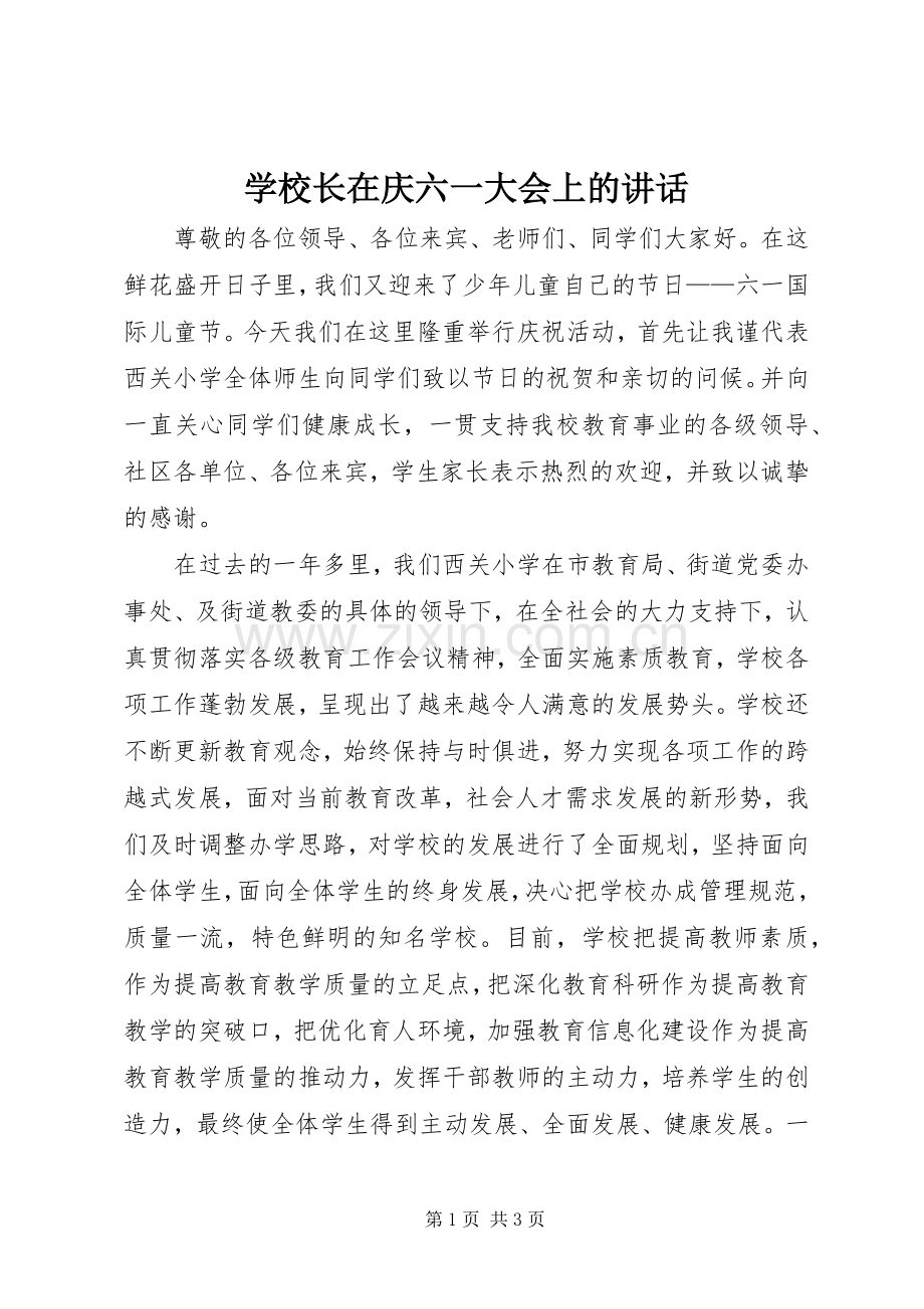 学校长在庆六一大会上的讲话发言 (2).docx_第1页