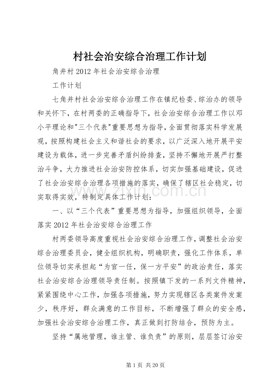 村社会治安综合治理工作计划.docx_第1页