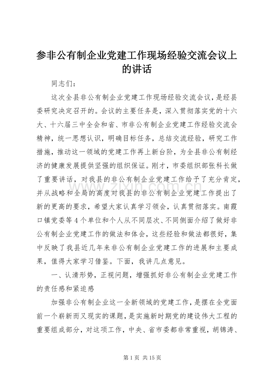 参非公有制企业党建工作现场经验交流会议上的讲话发言.docx_第1页
