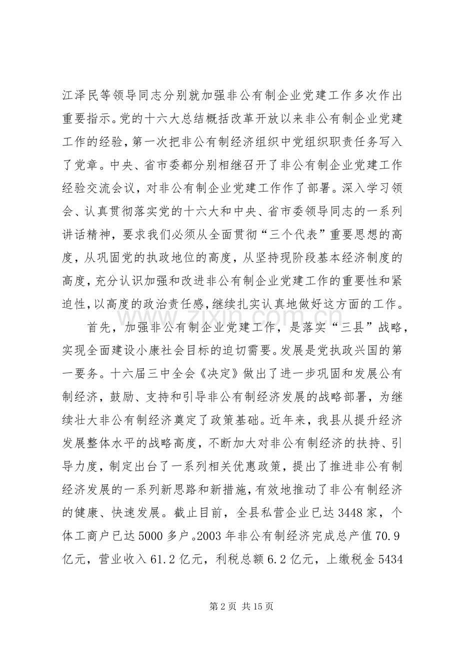 参非公有制企业党建工作现场经验交流会议上的讲话发言.docx_第2页