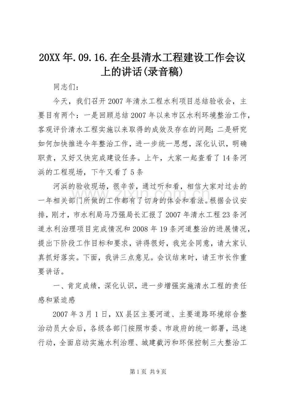 20XX年.09.16.在全县清水工程建设工作会议上的讲话(录音稿) (2).docx_第1页