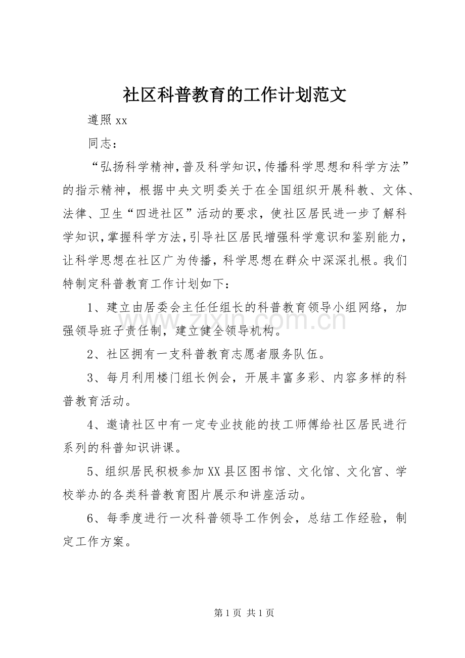社区科普教育的工作计划范文_1.docx_第1页