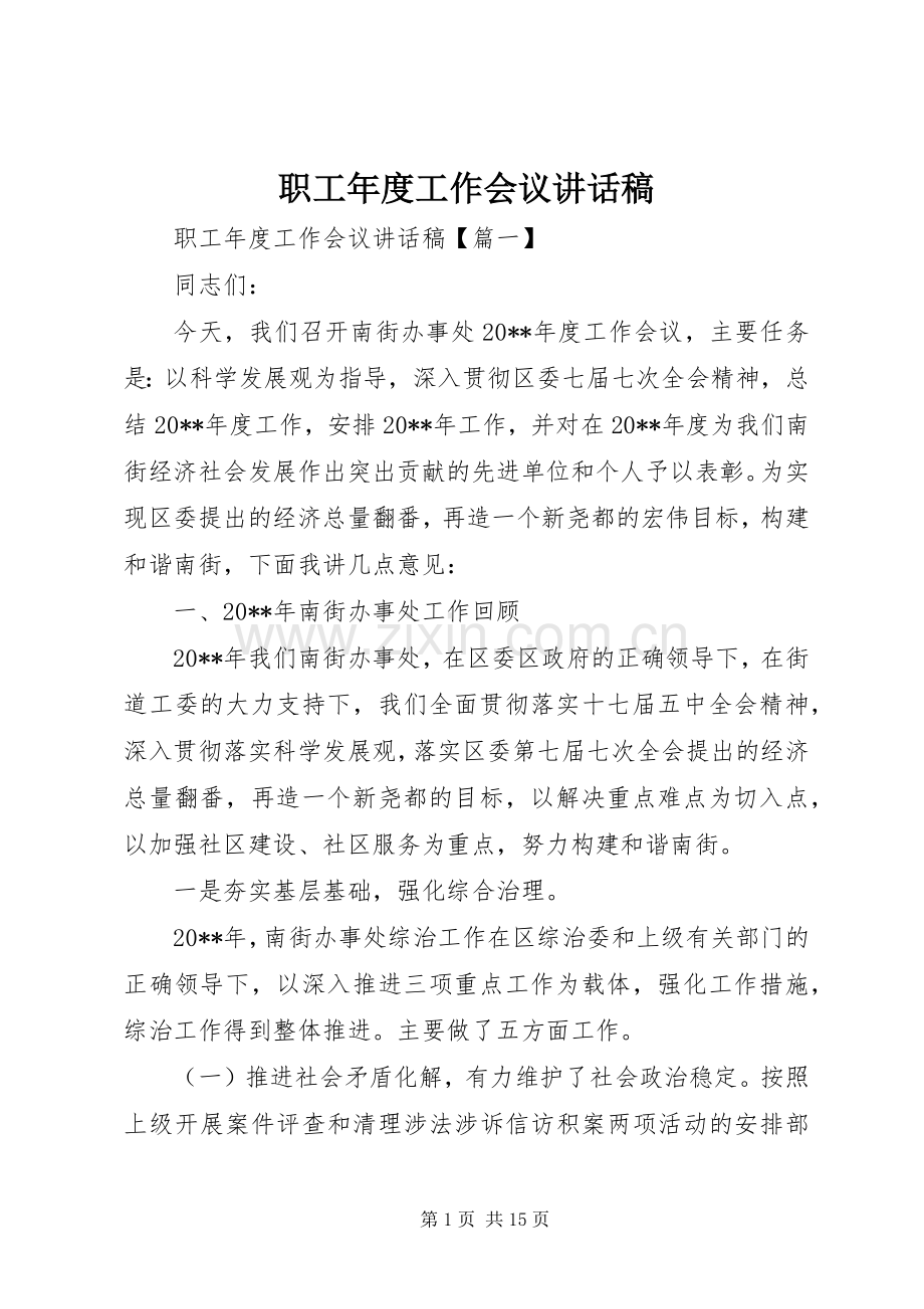 职工年度工作会议讲话发言稿.docx_第1页