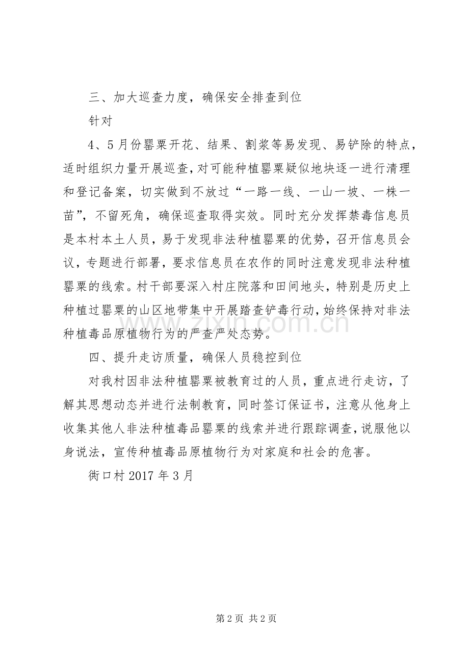衖口村XX年禁种铲毒工作计划.docx_第2页