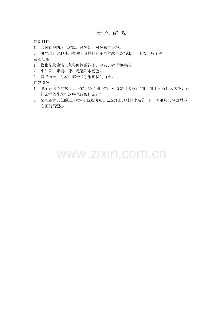玩色游戏.doc_第1页