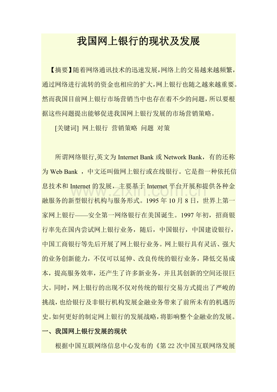 浅析我国网上银行的营销策略.doc_第1页