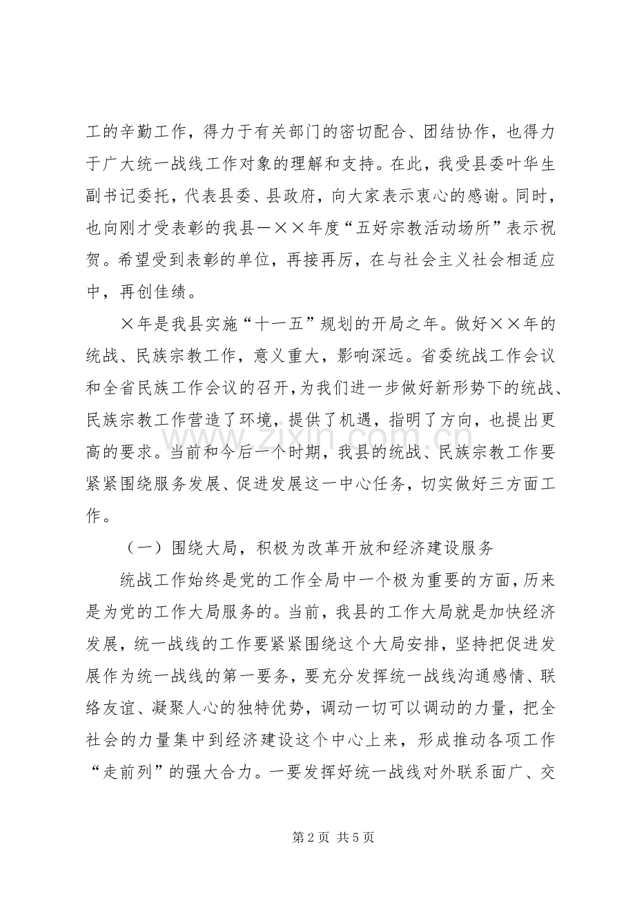 副县长在全县统战民族宗教工作会上的讲话发言.docx_第2页