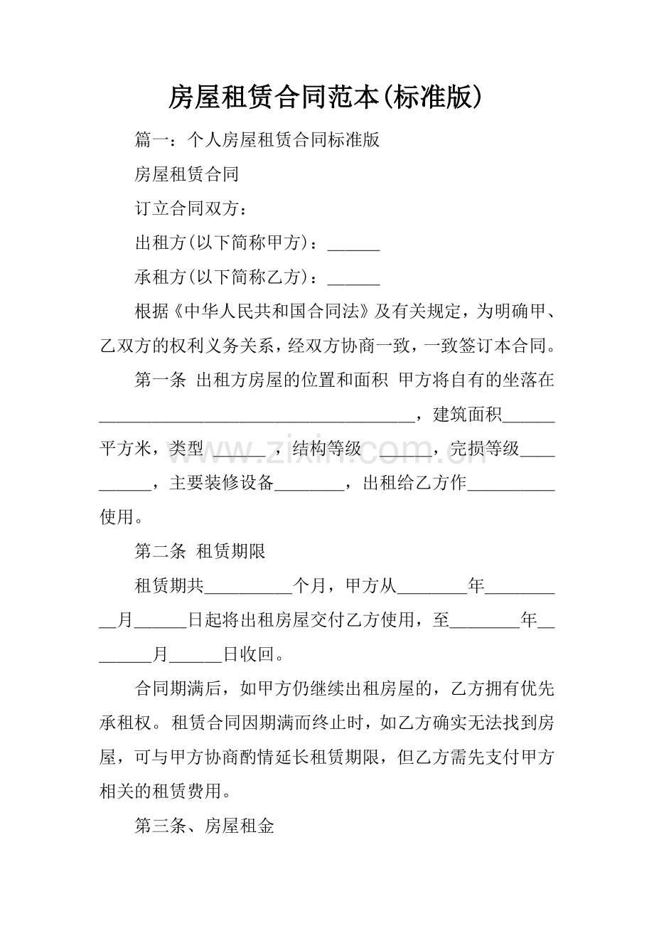 房屋租赁合同范本(标准版).doc_第1页