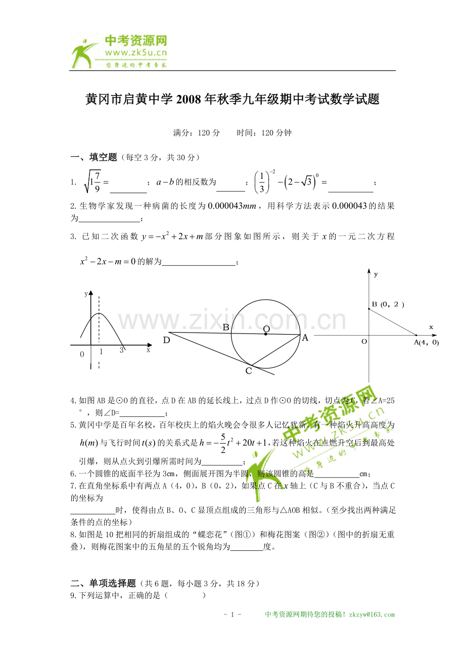 湖北省黄冈市启黄中学2008年秋季九年级数学期中考试试题（人教新课标九年级上）.doc_第1页