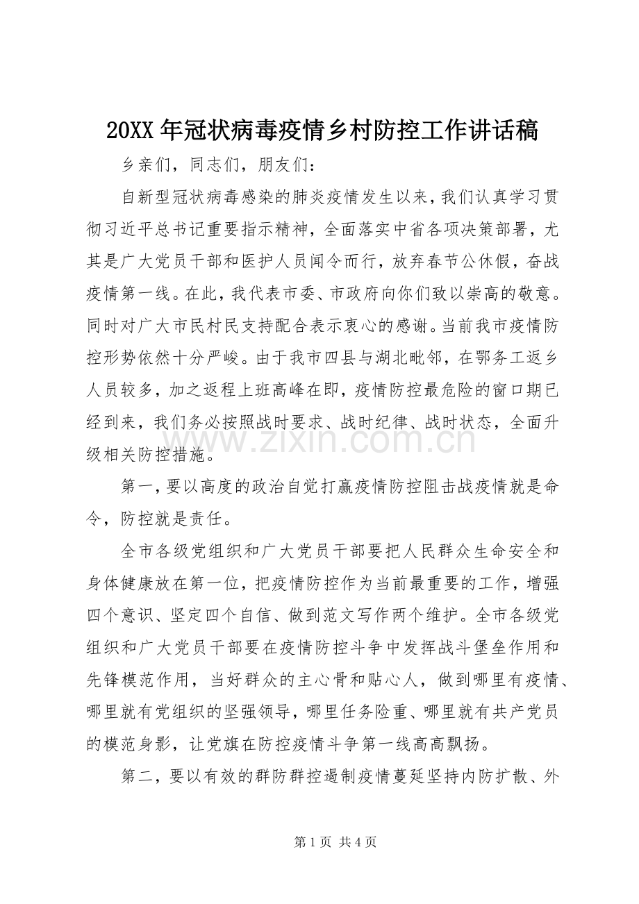 20XX年冠状病毒疫情乡村防控工作讲话发言稿.docx_第1页