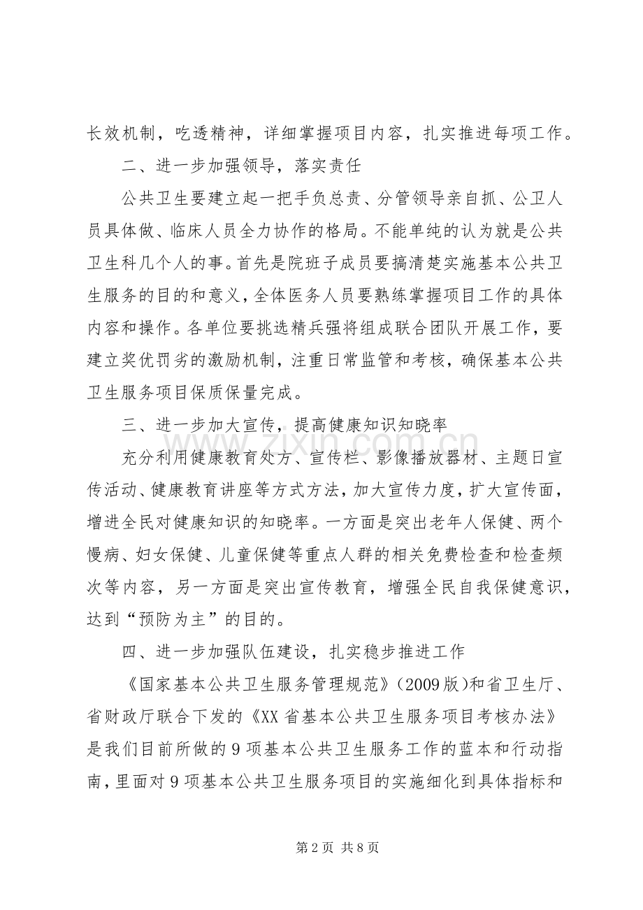 在全区基本公共卫生服务项目工作培训会上的讲话发言.docx_第2页