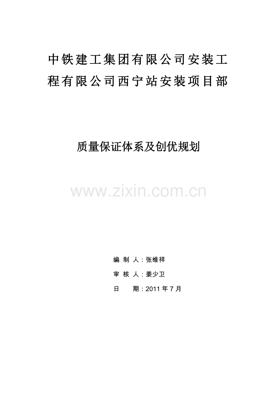 质量保证体系及创优规划.docx_第1页