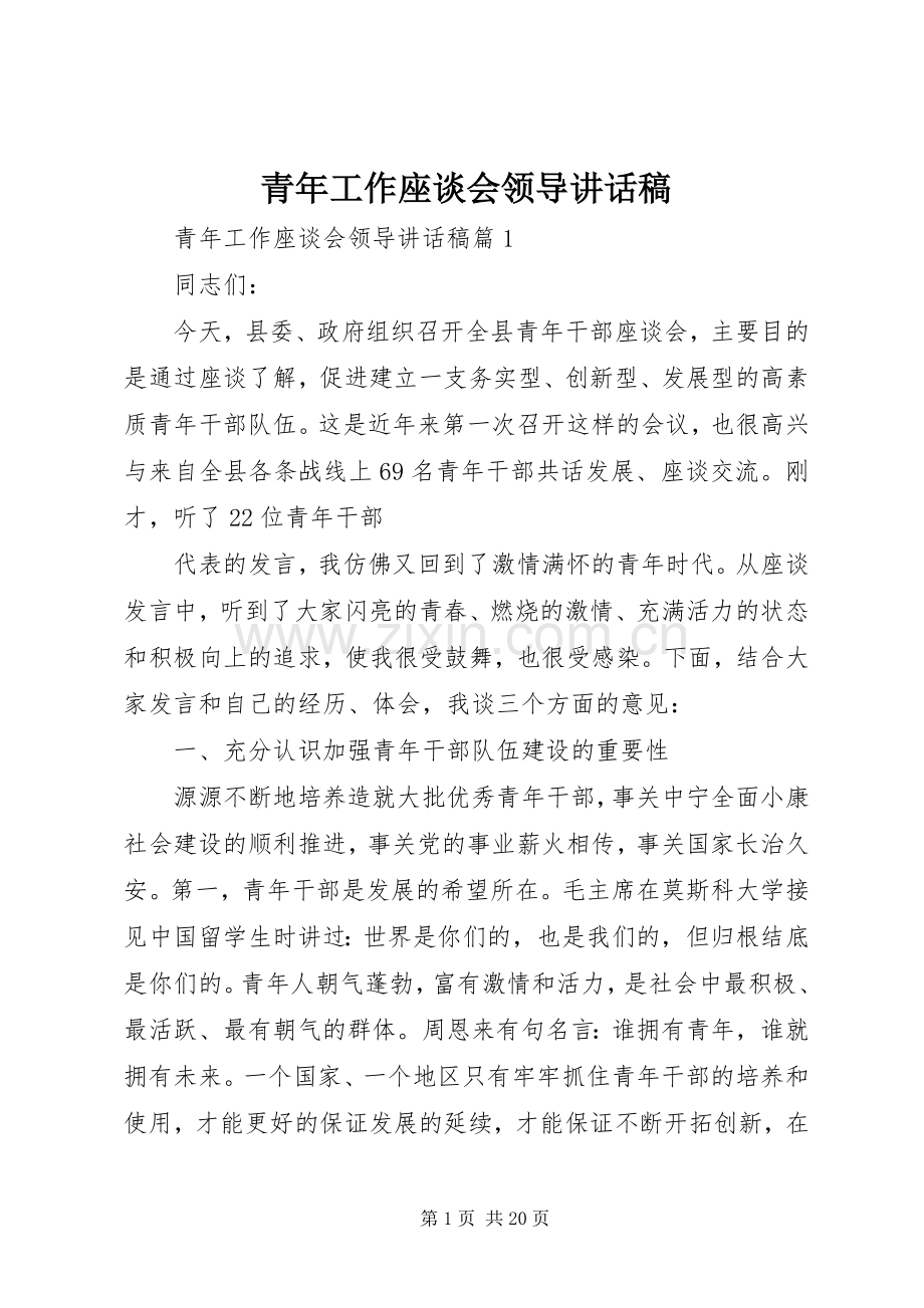 青年工作座谈会领导讲话发言稿.docx_第1页