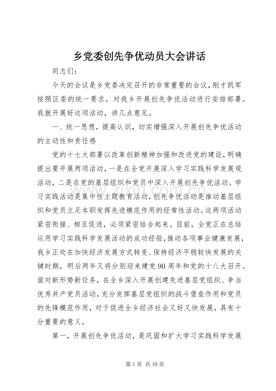 乡党委创先争优动员大会讲话发言.docx_第1页