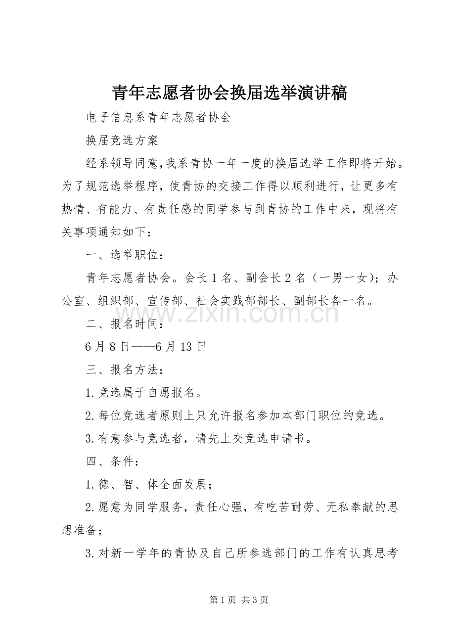 青年志愿者协会换届选举演讲致辞.docx_第1页