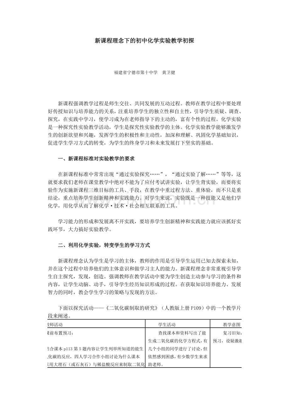 新课程理念下的初中化学实验教学初探.doc_第1页