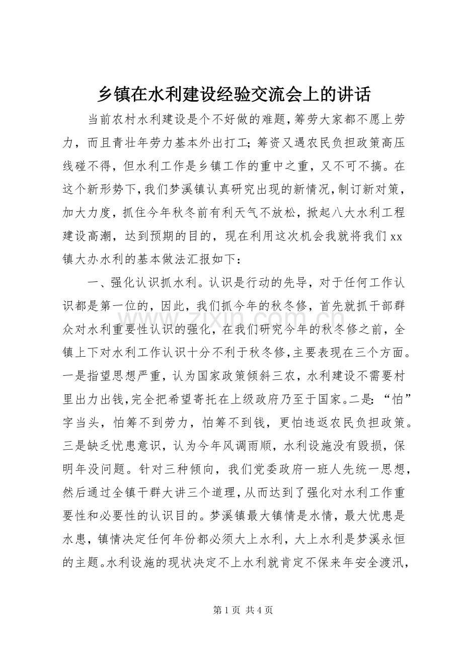 乡镇在水利建设经验交流会上的讲话发言.docx_第1页