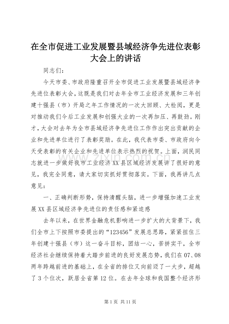 在全市促进工业发展暨县域经济争先进位表彰大会上的讲话发言.docx_第1页