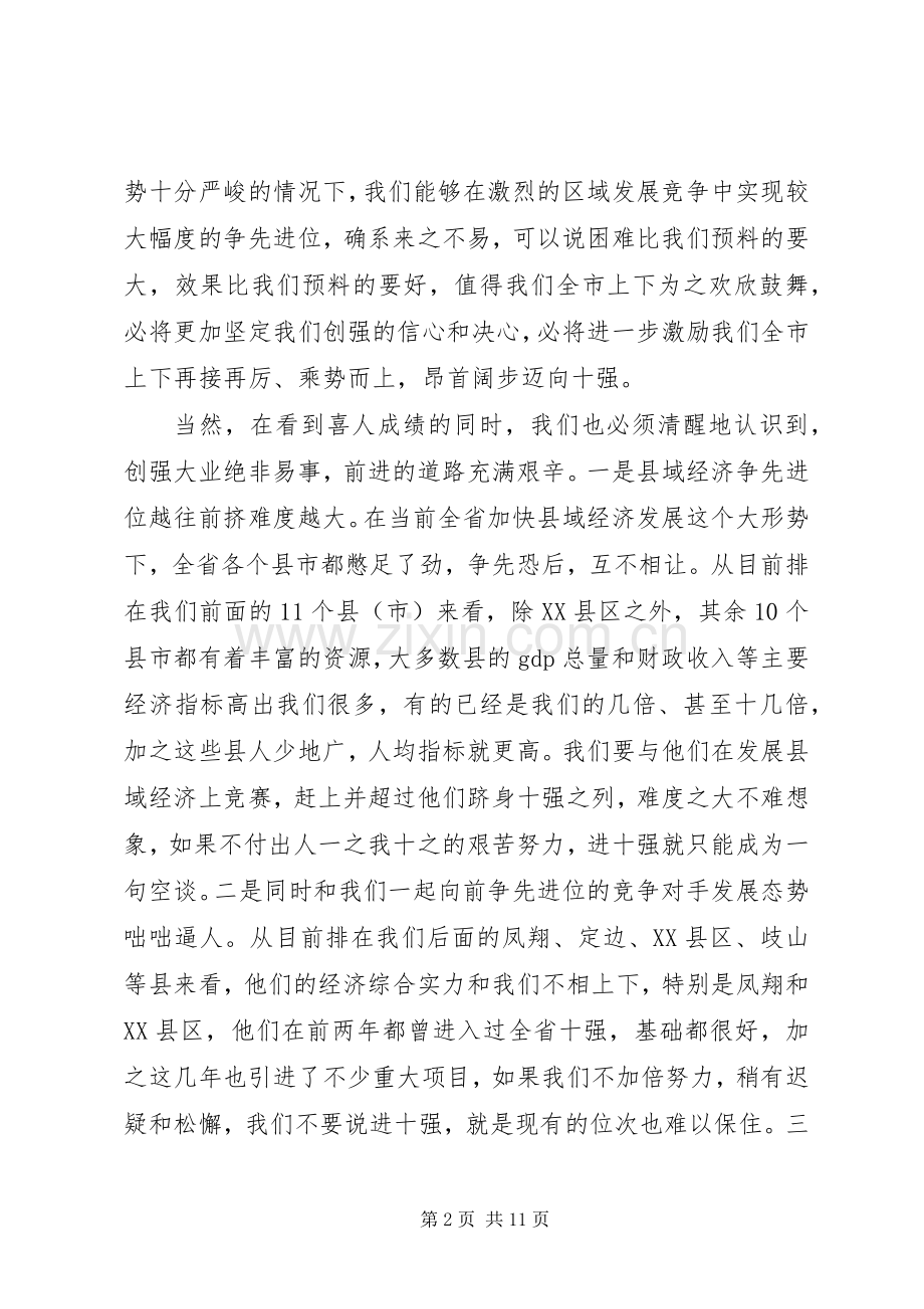在全市促进工业发展暨县域经济争先进位表彰大会上的讲话发言.docx_第2页