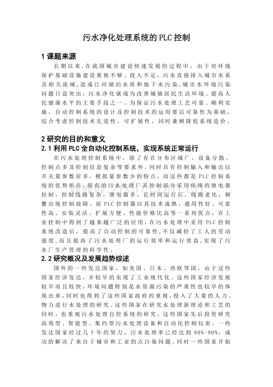 污水处理系统的PLC控制开题报告.doc_第1页