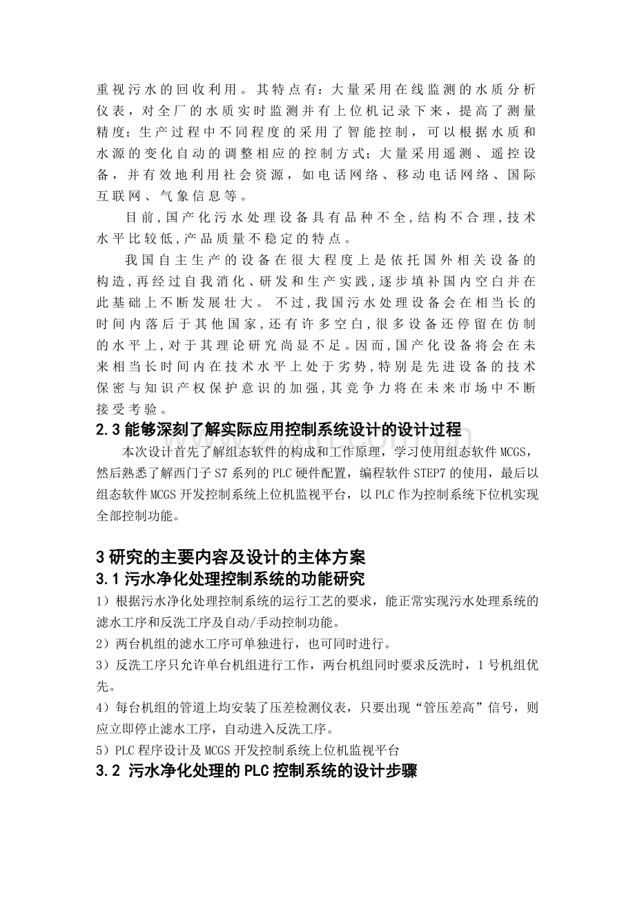 污水处理系统的PLC控制开题报告.doc_第2页