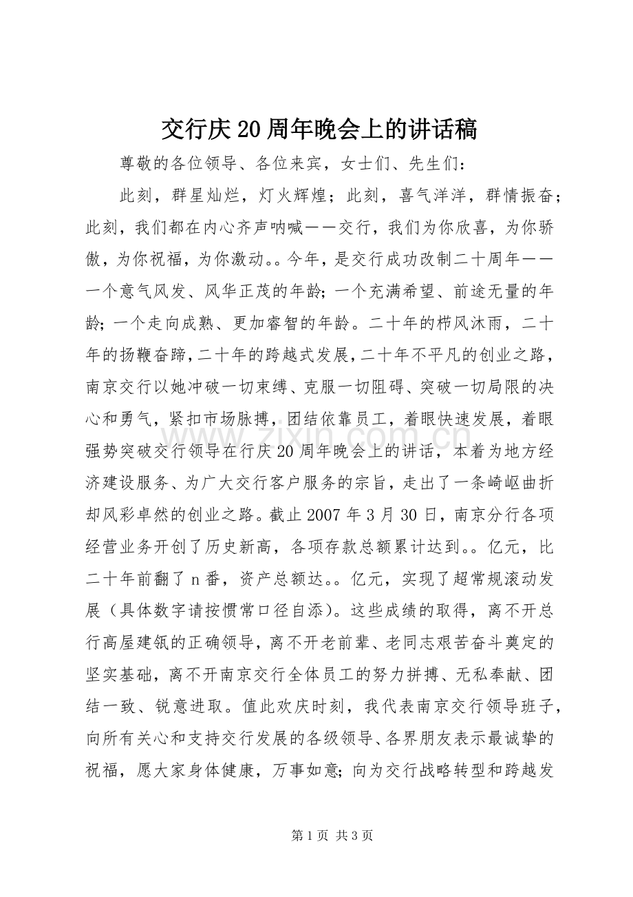 交行庆20周年晚会上讲话发言稿.docx_第1页