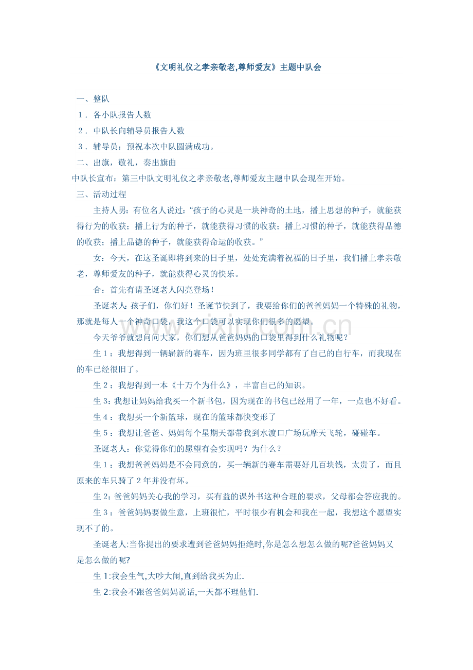文明礼仪之孝亲敬老.doc_第1页