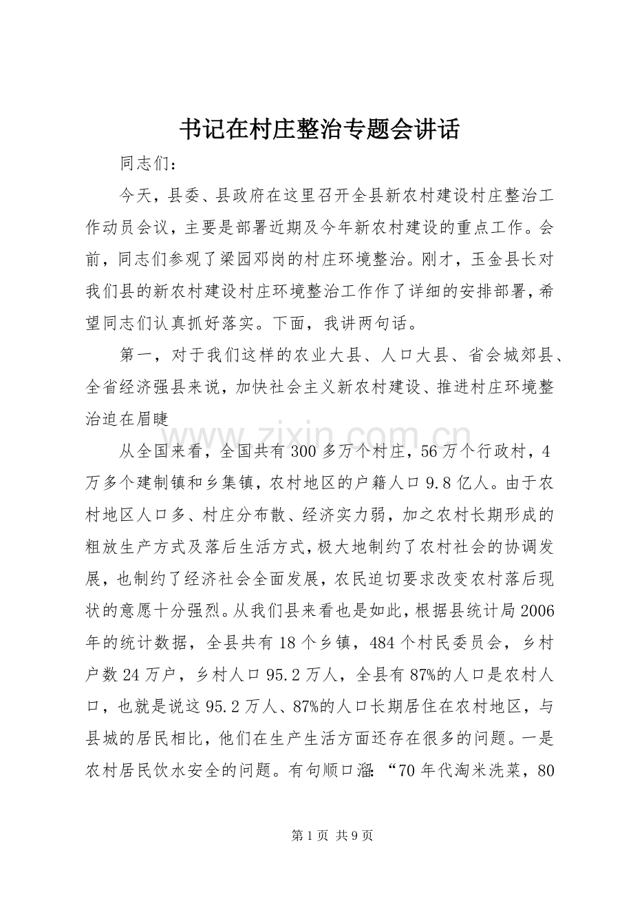 书记在村庄整治专题会讲话发言.docx_第1页