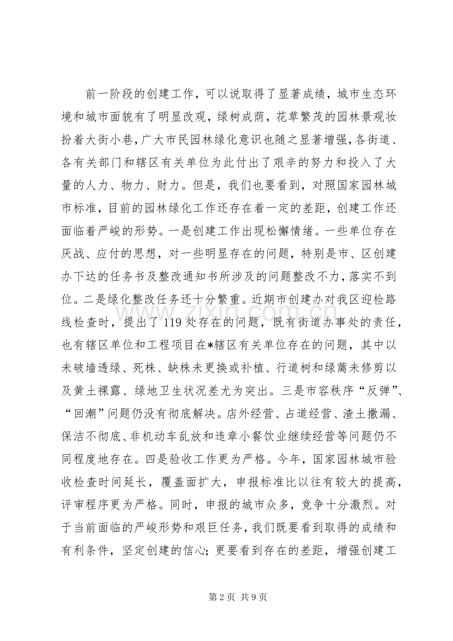 区创建园林城市迎检动员大会上的讲话发言.docx_第2页