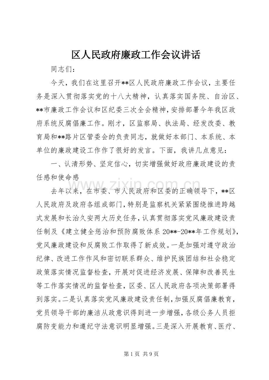区人民政府廉政工作会议讲话发言.docx_第1页