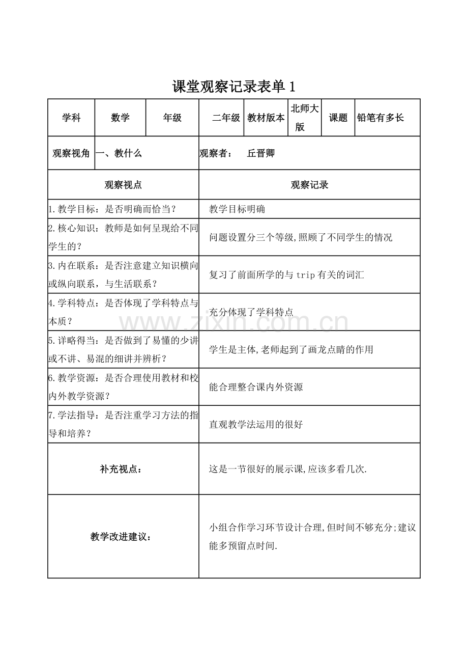 作业1---课堂观察记录表.doc_第1页