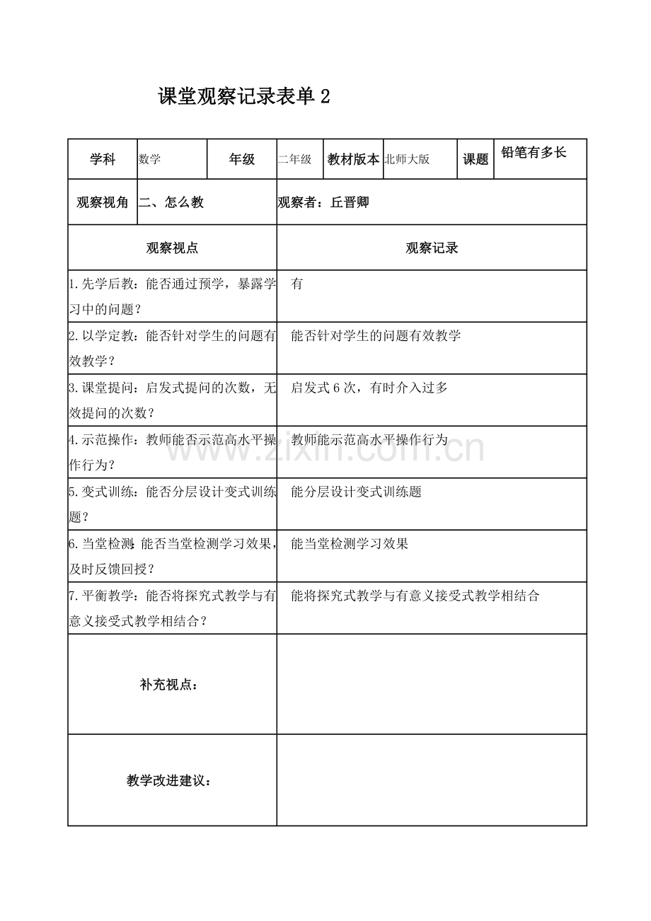 作业1---课堂观察记录表.doc_第2页