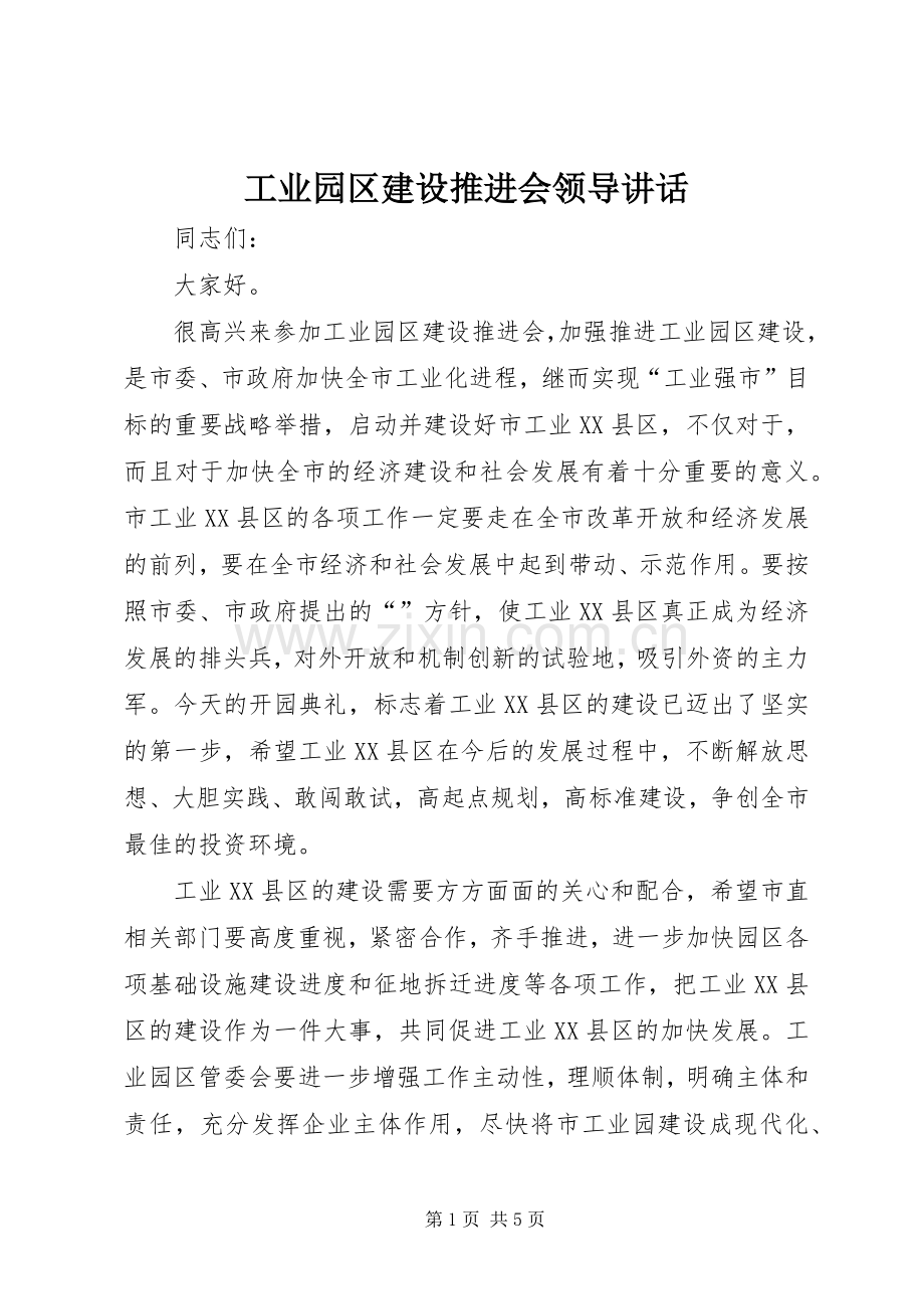 工业园区建设推进会领导讲话发言.docx_第1页