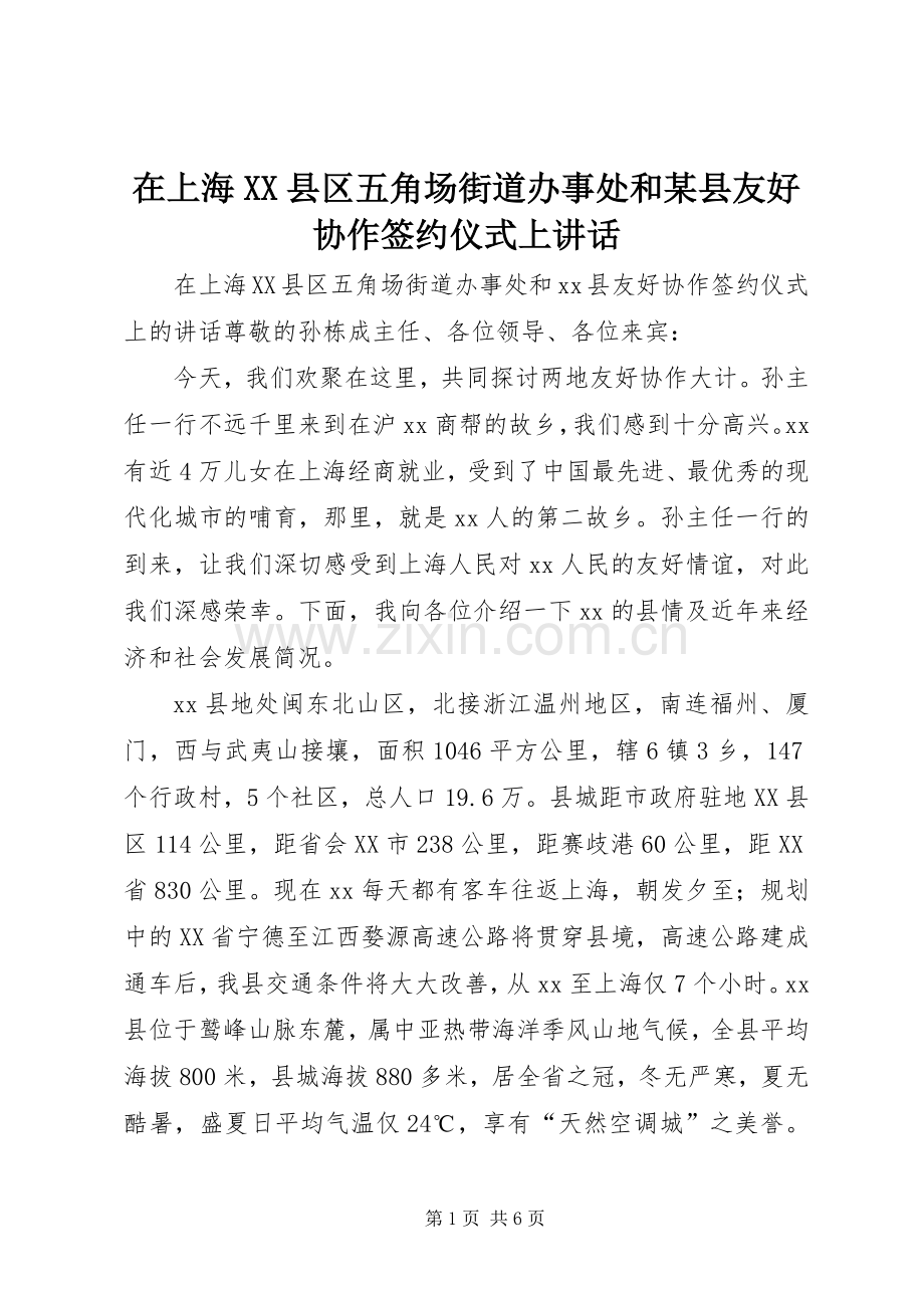 在上海XX县区五角场街道办事处和某县友好协作签约仪式上讲话发言.docx_第1页