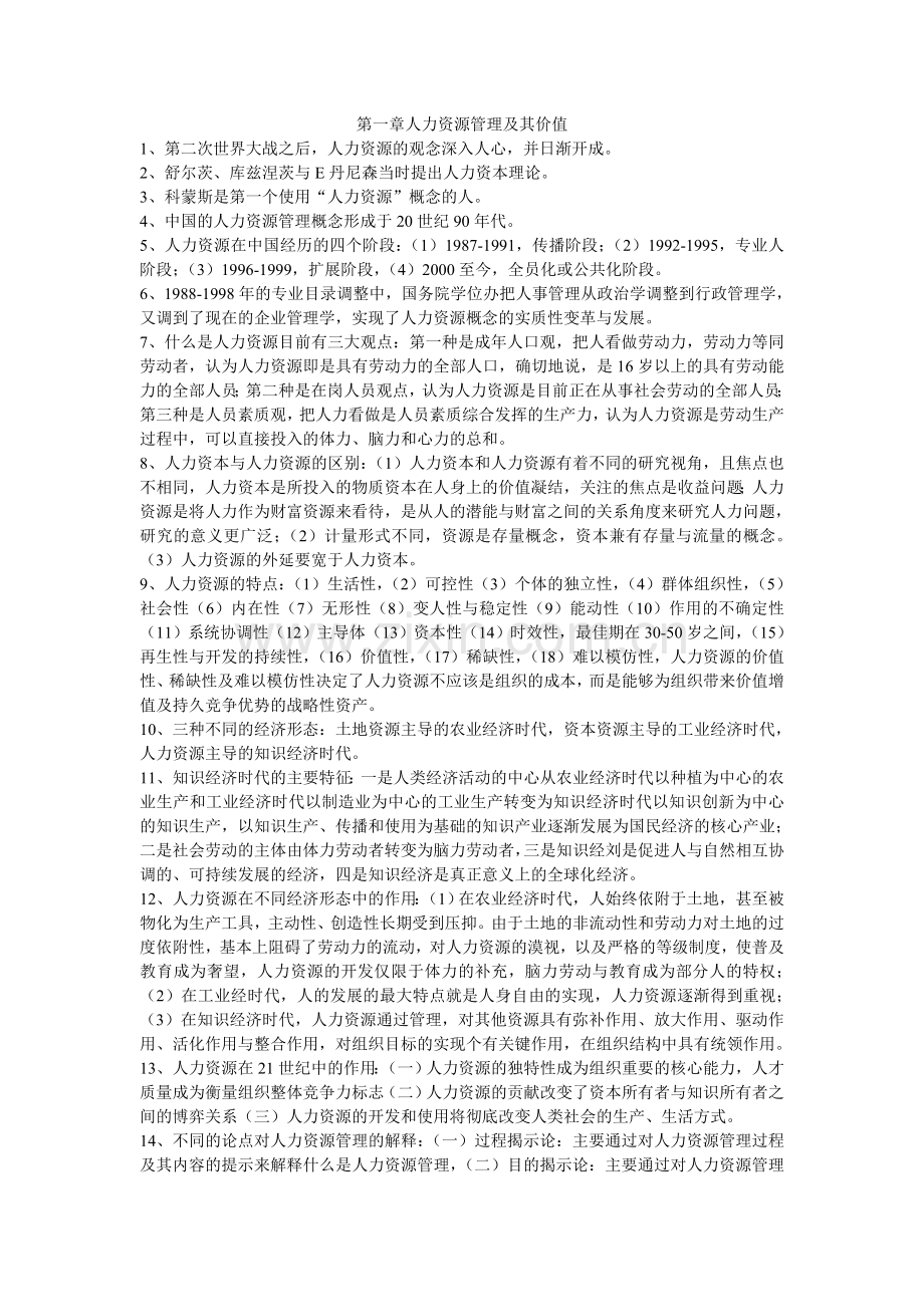 人力资源开发题纲(个人整理及时更新).doc_第1页